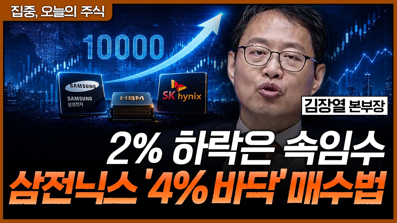 코스피가 더 오르려면 왜 삼전닉스가 필요할까? 반도체 이익이 만드는 1만 포인트 시나리오ㅣ김장열 유니