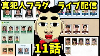 【真犯人フラグ】第2章　11話　 ライブ配信