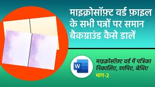 MS Word में पत्रिका बनाना — भाग 2: सभी पेजों पर बैकग्राउंड