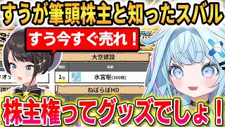 【#ホロ金策サバイバル2】すうが大空建設の筆頭株主と知ったスバルの反応！すうはオタクの意地とプライドを宣言する！【水宮枢/大空スバル/獅白ぼたん】 #ホロライブ切り抜き #FLOWGLOW