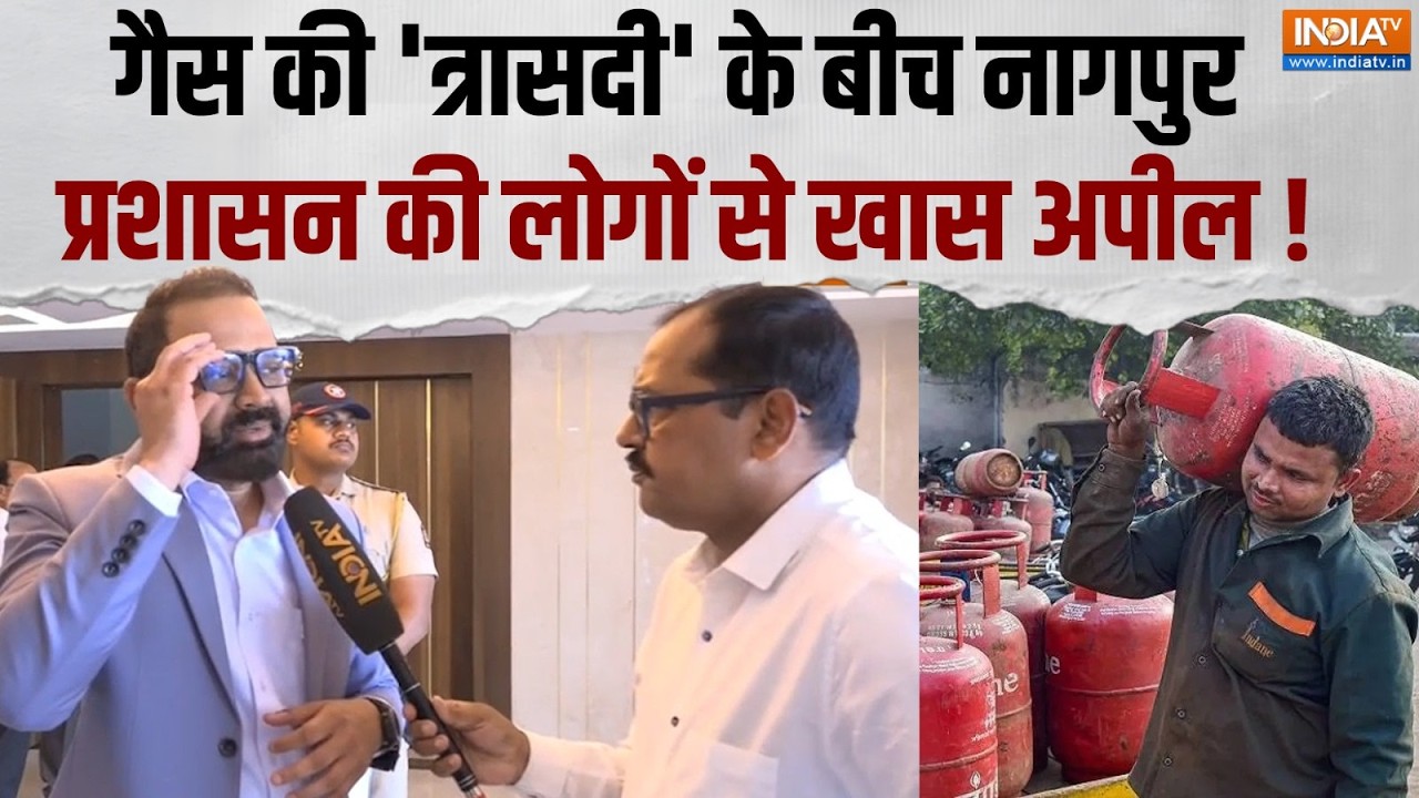 LPG Cylinder Shortage: महाराष्ट्र में गैस सप्लाई रुकने से मचा हाहा?