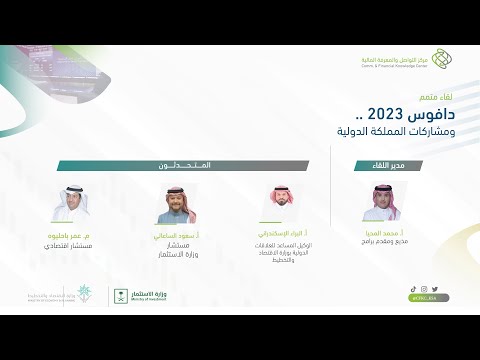  #لقاء_مُتمم دافوس 2023 .. ومشاركات المملكة الدولية #مُتمم