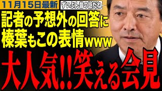 【榛葉賀津也】記者からの予想外の回答に榛葉幹事長が首を傾げるwww榛葉幹事長の笑える記者会見　#榛葉幹事長 #小泉進次郎 #高市早苗