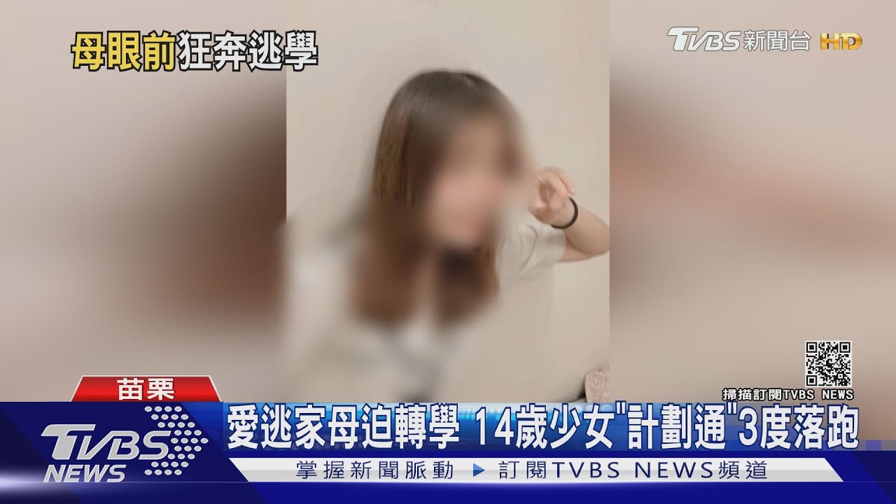 愛逃家母迫轉學 14歲少女「計劃通」3度落跑