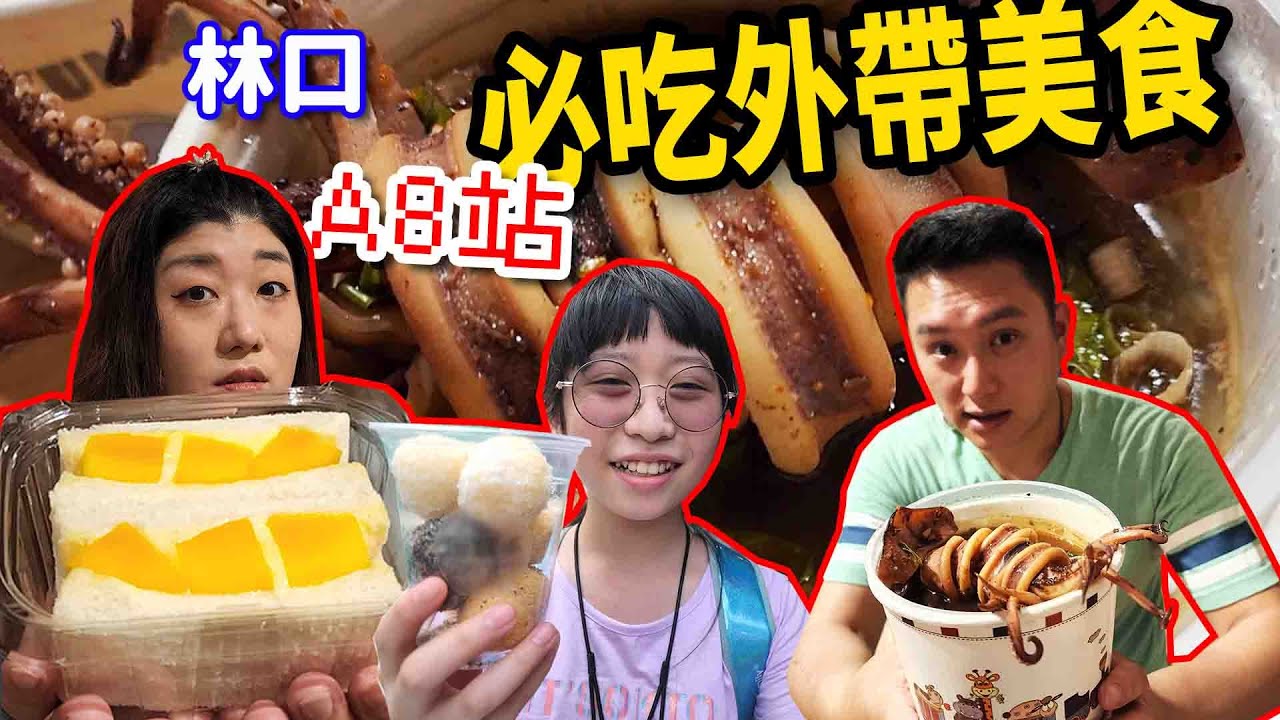 在地人帶路EP5. 林口長庚附近必吃6家外帶美食，有現做手打斤餅喔！☆哪哪麻☆ Feat.AH 木造傢俬