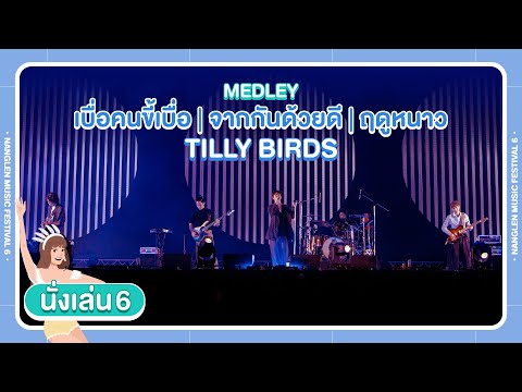 Nanglen Music Festival : เบื่อคนขี้เบื่อ จากกันด้วยดี ฤดูหนาว - TILLY BIRDS