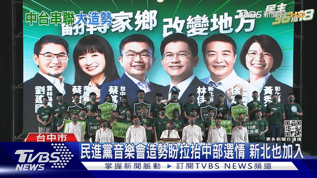 民進黨慶台中造勢！　正副總統+閣揆同框排排坐