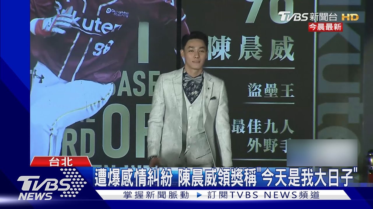遭爆感情糾紛 陳晨威領獎稱「今天是我大日子」