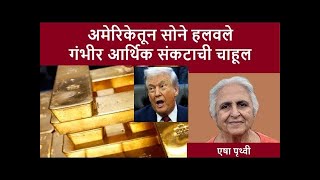 Download lagu अमेरिकेचे सोने आशियात पोचले - गंभीर आर्थिक संकटाची चाहूल | Bhau Torsekar | Pratipaksha mp3 Download lagu अमेरिकेचे सोने आशियात पोचले - गंभीर आर्थिक संकटाची चाहूल | Bhau Torsekar | Pratipaksha mp3