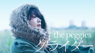the peggies / グライダー(Music Video)