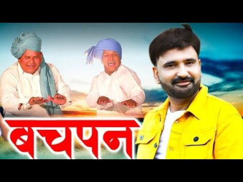 Bachpan M Jaan de Maa ke Haata ki Roti Ek Be Fer Khaan de, बचपन ( Full Video ) Ramkesh jiwanpurwala