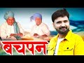 Bachpan M Jaan De Maa Ke Haata Ki Roti Ek Be Fer Khaan De बचपन Full Video Ramkesh Jiwanpurwa