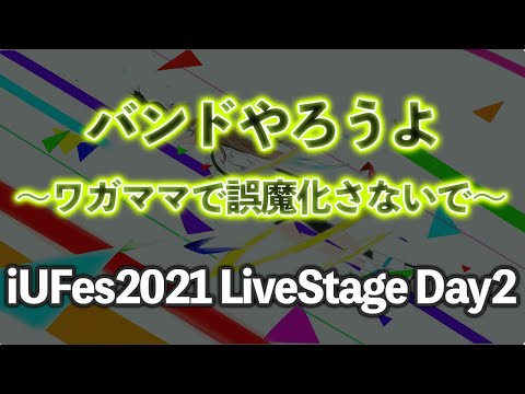 情報経営イノベーション学科 ワガママで誤魔化さないで/バンドやろうよ【iUFes2021 LiveStage Day2】