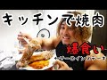キッチンで焼肉パーティー!!【爆食い】