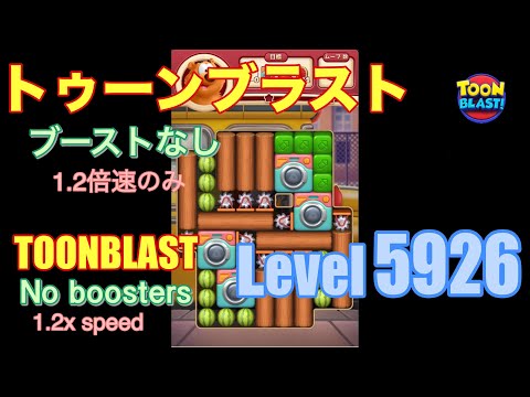 トゥーンブラスト 5926 ブーストなし toonblast No boosters