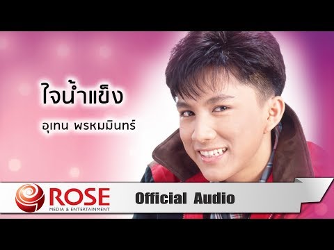 ใจน้ำแข็ง - เท่ห์ อุเทน พรหมมินทร์ (Official Audio)