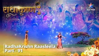 राधाकृष्ण  RadhaKrishn Ka Raas  