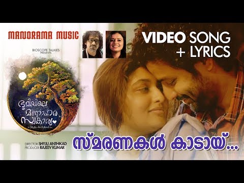 Smaranakal Kaadayi |  Video Lyrical | Bhoomiyile Manohara Swakaryam | Shahabaz Aman | Sithara — Bhoomiyile Manohara Swakaryam