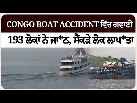 congo boat acci* dent ਵਿੱਚ ਗਵਾਈ 193 ਲੋਕਾਂ ਨੇ ਜਾ* ਨ, ਸੈਂਕੜੇ ਲੋਕ ਲਾਪਤਾ