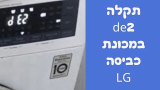 תיקון תקלה de2 במכונת כביסה LG במודיעין | איציק הטכנאי שלך (2026)