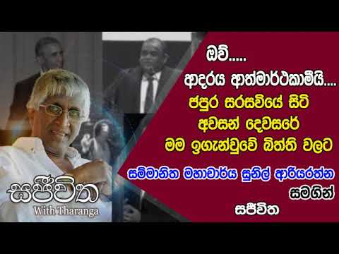 Unlimited Sajeewitha - 2019.08.02 - Prof. Sunil Ariyarathne