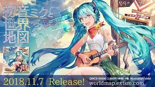 【11月7日発売】初音ミクと世界地図 【速報】Hatsune Miku and Worldmap　news