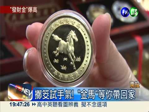 紫南宮大豐收! 發財金還款5.7億