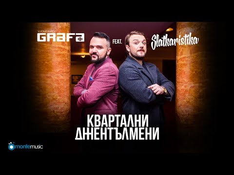 Квартални джентълмени - Графа ft. Slatkaristika