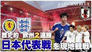 【歴史的勝利に大熱狂🔥】日本代表の欧州2連戦を現地観戦したらヤバすぎた！