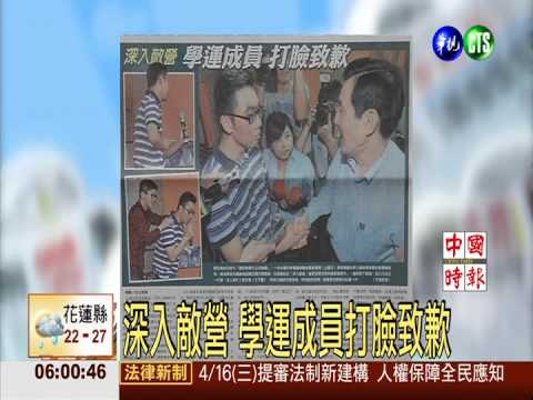 深入敵營 學運成員打臉致歉