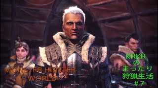 『アクション』KRKRのまったり狩猟生活MHW#7