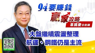 大盤繼續震盪整理 航運、鋼鐵仍是主流