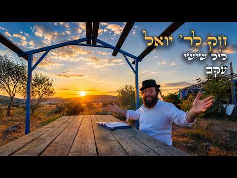 Chok L'Yisroel: Ekev, Leil Shishi | R' Yoel Lebovits (Ep. 268)