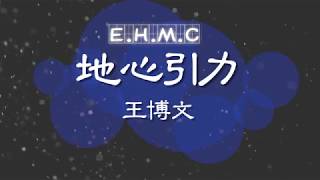 🎙王博文——地心引力「KTV動態歌詞版」