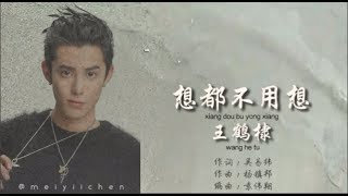 meteor garden 流星花园 2018 - 想都不用想 - 王鹤棣 Dylan Wang - 歌词 (Don't Even Have To Think About it)