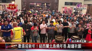 歡喜迎新年！紐西蘭北島燒年香.敲鐘祈願