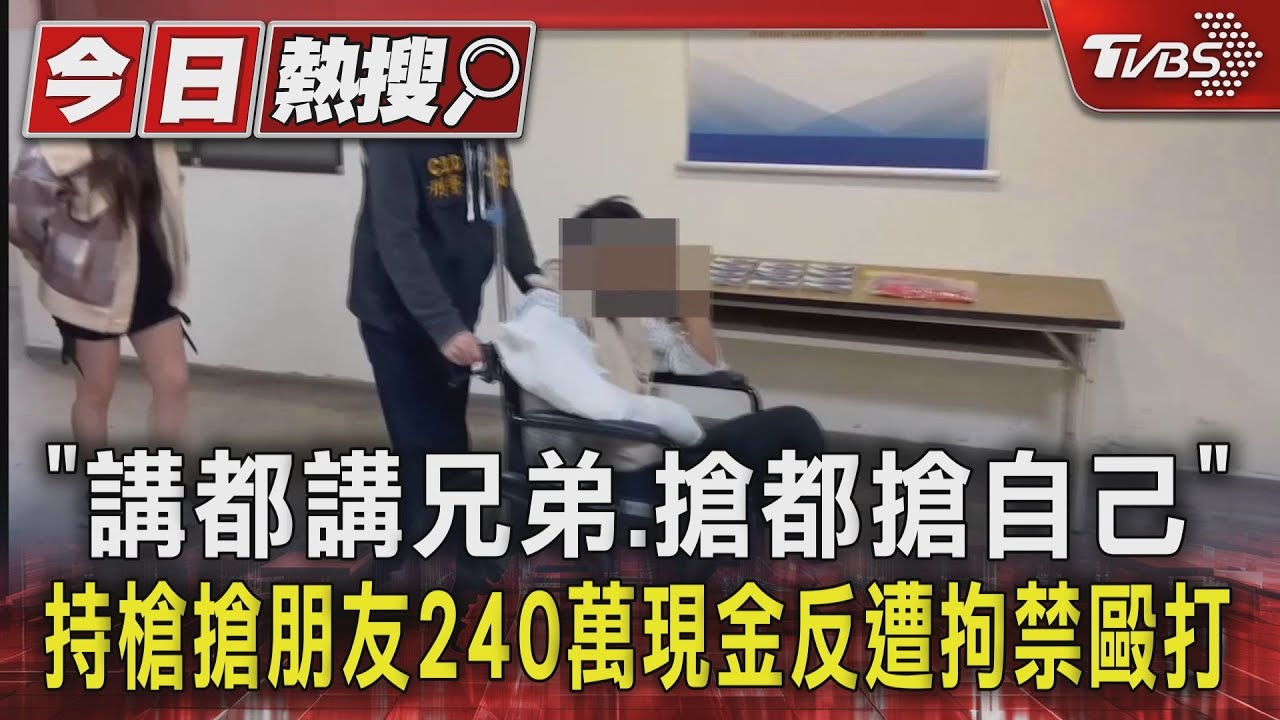 「講都講兄弟、搶都搶自己」 持槍搶朋友240萬現金反遭拘禁毆打
