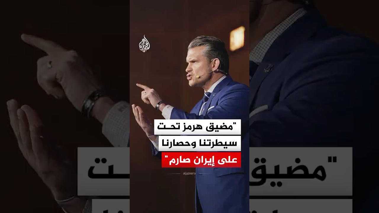 فيديو | وزير الحرب الأمريكي: مضيق هرمز تحت سيطرتنا ونفرض وحصاراصارما على إيران