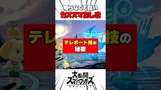 テレポート技の秘密 #スマブラsp #カススマちしき #解説