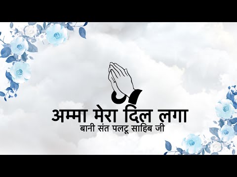 Amma Mera Dil Laga || Bani Sant Paltu Sahib Ji || Niranjan Saar ||