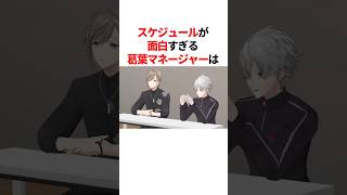 スケジュールが面白すぎる葛葉のマネージャー　#youtuber#vtuber#雑学#豆知識