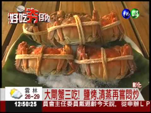 大閘蟹三吃 麻油悶炒來嘗鮮!