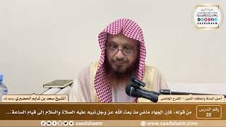 صورة شرح أصل السنة واعتقاد الدين ( 23 ) الشرح الخامس - الشيخ سعد بن شايم الحضيري