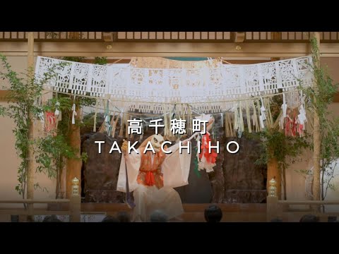【高千穂町観光動画（高千穂神楽編）】