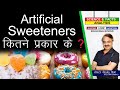 Artificial Sweeteners कितने प्रकार के ? || UNDERSTAND THE SUGAR SUBSTITUTES ?