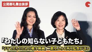 「子どもたちのための戦争映画」二階堂ふみ&西川監督が作品に込める想い語る　映画『わたしの知らない子どもたち』公開御礼舞台あいさつ