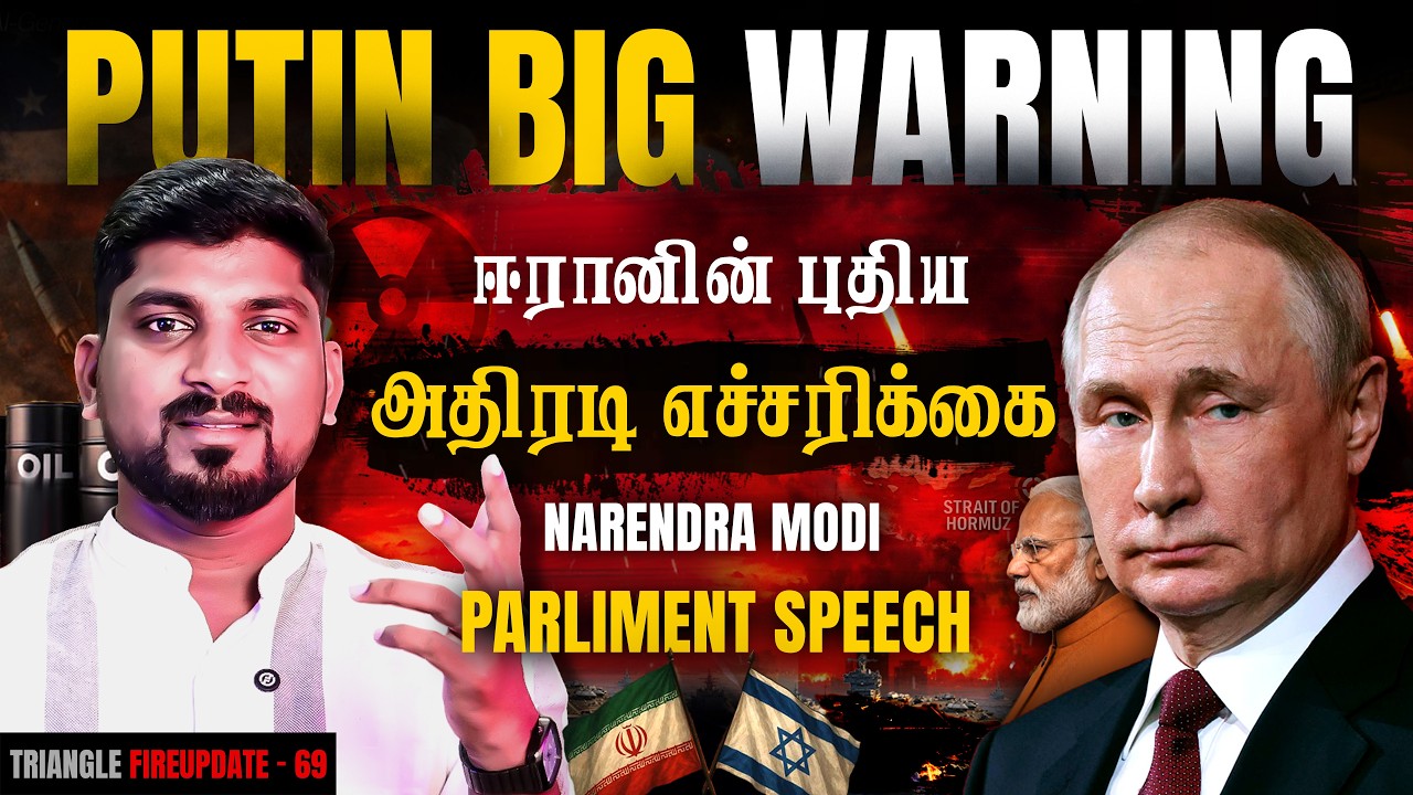 Putin vs US & Israel | ஈரானின் புதிய எச்சரிக்கை | இந்தியாவின் நிலை