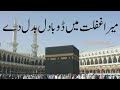 Beautiful Naat Mera Dil Badal De Junaid Jamshed Naat جنید جمشید کی مشہور نعت می