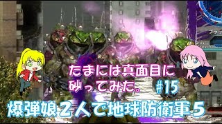 【地球防衛軍5】爆弾娘２人で初見プレイ！騒がしいスナイパーはこちらです#15