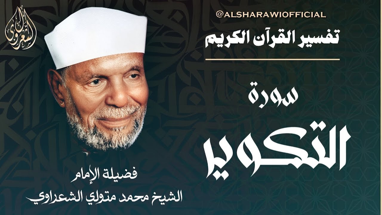تفسير سورة التكوير كاملة - بتفصيل عجيب للشيخ محمد متولي الشعراوي رحمه الله